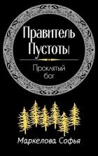 Книга Проклятый бог (СИ)