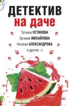 Книга Детектив на даче