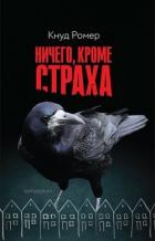 Книга Ничего, кроме страха