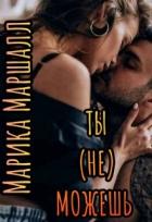 Книга Ты (не) можешь (СИ)