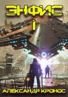 Книга Энфис. Книга 1 (СИ)
