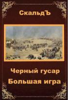 Книга Большая игра (СИ)