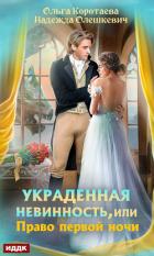 Книга Украденная невинность, или Право первой ночи