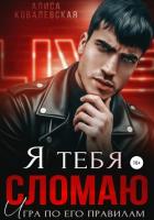 Книга Я тебя сломаю