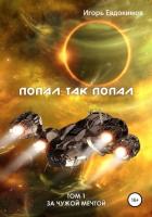 Книга Попал так попал