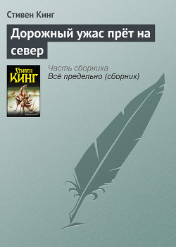Книга Дорожный ужас прет на север