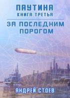 Книга Паутина. Книга 3 (СИ)