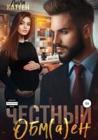 Книга Честный обм(а)ен