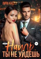 Книга Наиль. Ты не уйдешь