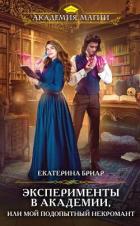 Книга Эксперименты в академии, или Мой подопытный некромант