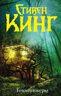 Книга Томминокеры
