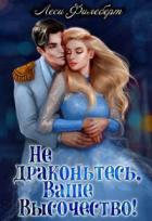 Книга Не драконьтесь, Ваше Высочество! или Игра на выживание (СИ)