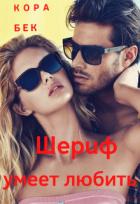 Книга Шериф умеет любить (СИ)