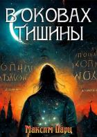 Книга В оковах тишины (СИ)