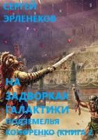 Книга Подземелья Конфренко 2 (СИ)