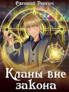 Книга Кланы вне закона (СИ)