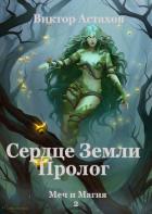 Книга Сердце Земли. Пролог (СИ)