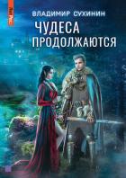 Книга Чудеса продолжаются