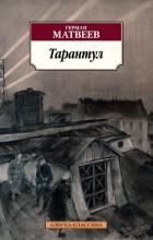 Книга Тарантул. Трилогия