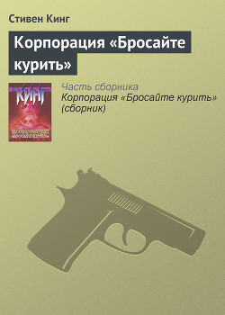 Книга Корпорация 'Бросайте курить'