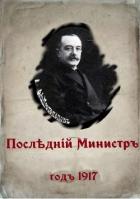 Книга Последний министр (СИ)