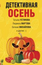 Книга Детективная осень