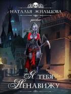 Книга Я тебя ненавижу (СИ)