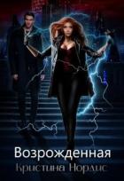 Книга Возрожденная (СИ)