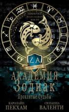 Книга Проклятые судьбы (ЛП)