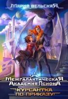 Книга Межгалактическая Академия Псиона Курсантка по приказу (СИ)