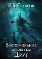 Книга Воспоминания душегуба: Друг (СИ)