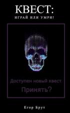 Книга Квест: Играй или умри! (СИ)