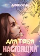 Книга Для тебя настоящий (СИ)