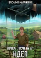 Книга Точка отсчета. Книга 1. Идея