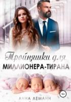 Книга Тройняшки для миллионера-тирана