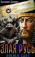 Книга Злая Русь. Зима 1237 (СИ)