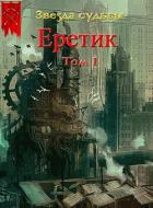 Книга Еретик (СИ)
