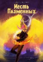 Книга Месть Пламенных (СИ)