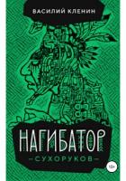 Книга Нагибатор Сухоруков (СИ)