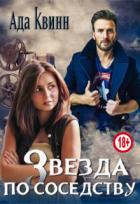 Книга Звезда по соседству (СИ)