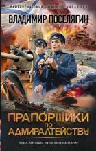 Книга Прапорщики по адмиралтейству