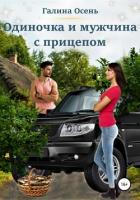 Книга Одиночка и мужчина с прицепом