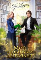 Книга Мой любимый деградант (СИ)