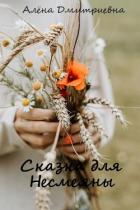 Книга Сказка для Несмеяны (СИ)