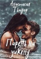 Книга Парень на уикенд (СИ)
