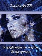 Книга Блуждающие по мирам. Бессмертные (СИ)