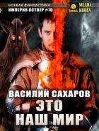 Книга Это наш мир