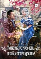 Книга На конкурс красавиц требуется чудовище