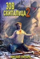 Книга Зов скитальца. Том второй (СИ)