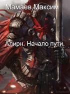 Книга Алирн. Начало Пути (СИ)